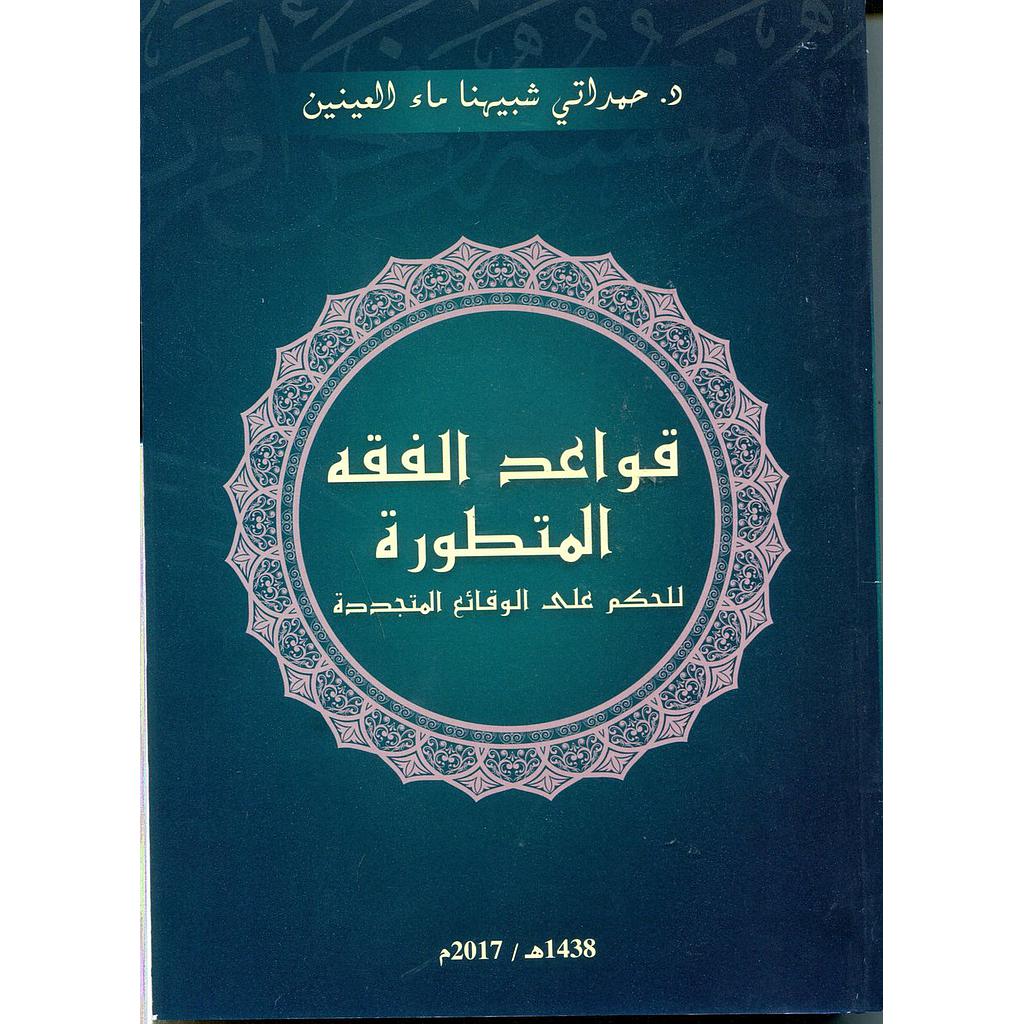 قواعد الفقه المتطورة للحكم على الوقائع المتجددة