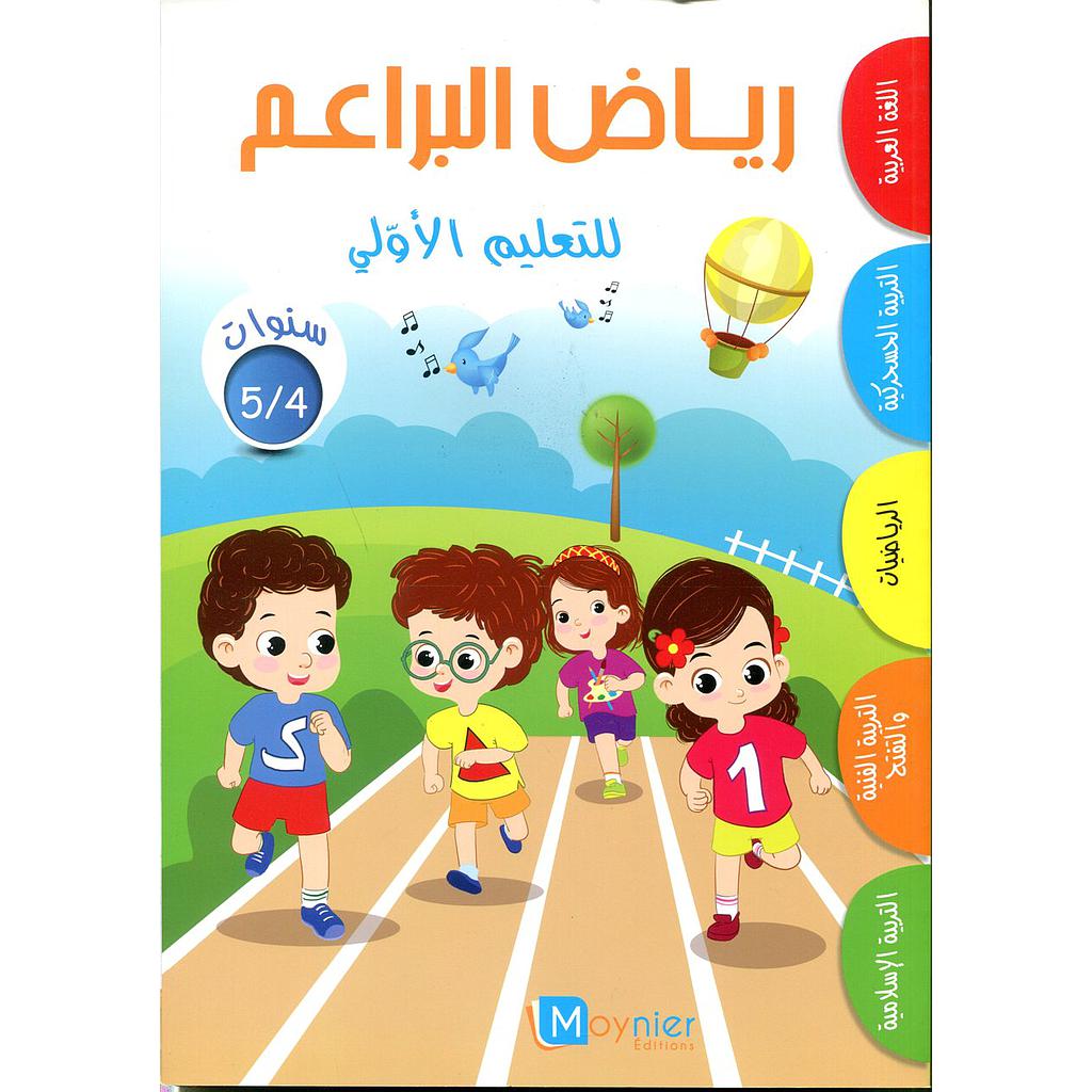 رياض البراعم للتعليم الأولي 4/5