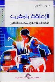 الإعاقة بالمغرب عنف التمثلات وممكنات التغيير