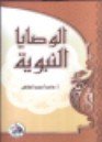 الوصايا النبوية