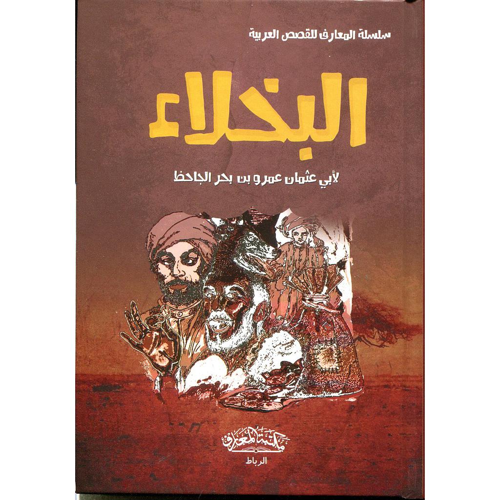سلسلة المعارف للقصص العربية - البخلاء