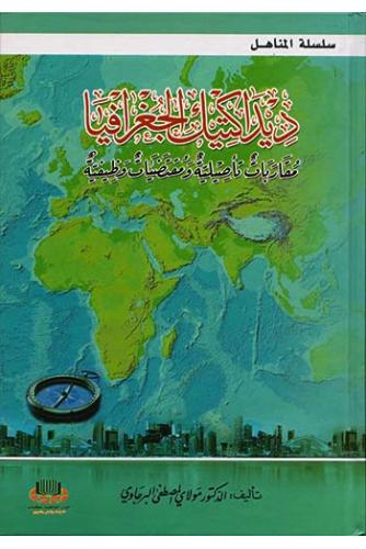 ديداكتيك الجغرافية 