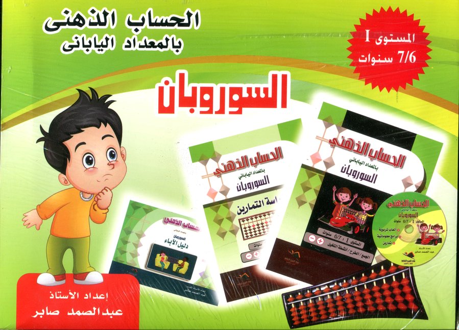 حقيبة الحساب الذهني السوروبان المستوى الأول 7/6 سنوات + قرص