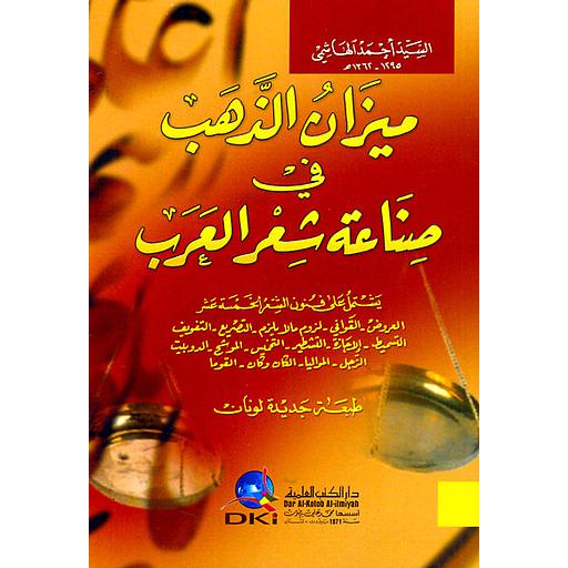ميزان الذهب في صناعة شعر العرب ربع