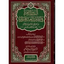 البدور الزاهرة في القراءات العشر المتواترة من طريقي الشاطبية والدرة بحاشية المصحف الشريف مجلد