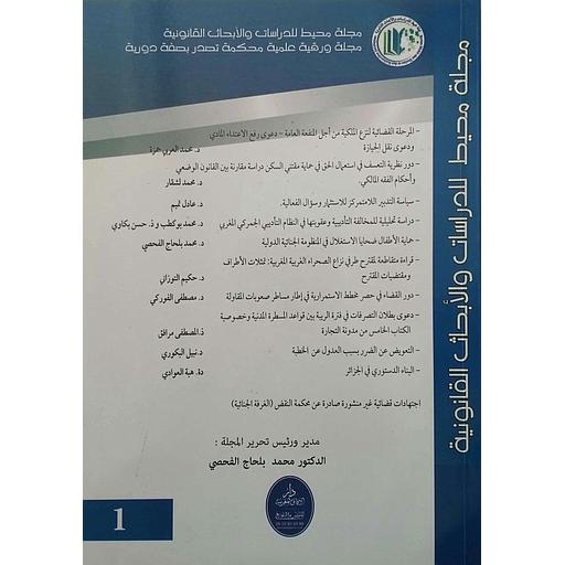 مجلة محيط للدراسات والأبحاث القانونية 1