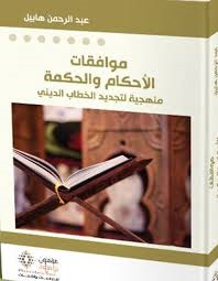 موافقات الأحكام والحكمة