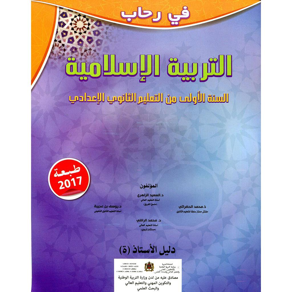 في رحاب التربية الإسلامية 1 إعدادي دليل الأستاذ (ة) 2017