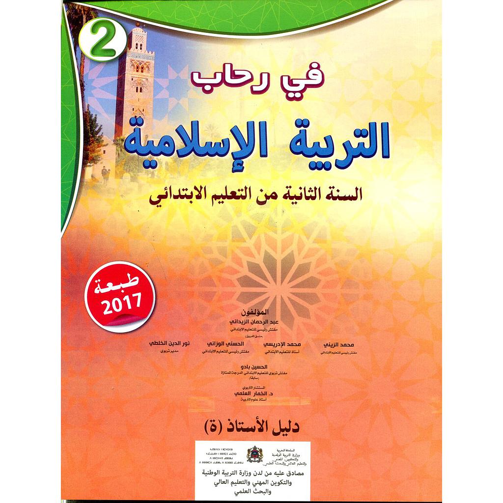 في رحاب التربية الإسلامية 2 إبتدائي معلم