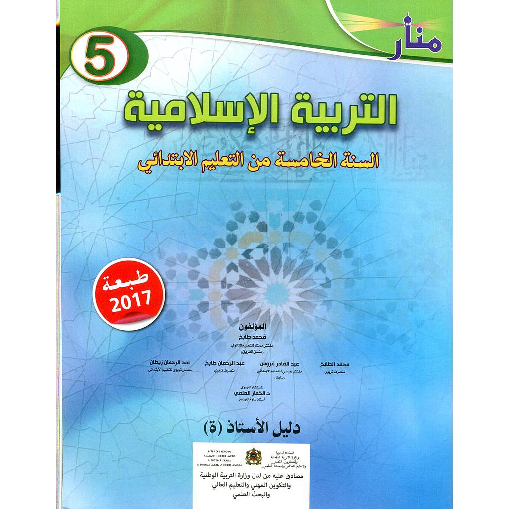 منار التربية الإسلامية 5 إبتدائي دليل الأستاذ