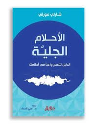 الأحلام الجلية 