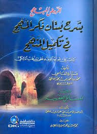 الروض المبهج بشرح بستان فكر المهج في تكميل المنهج