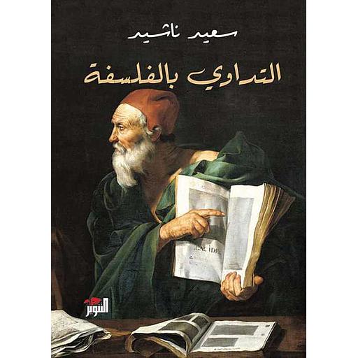 التداوي بالفلسفة