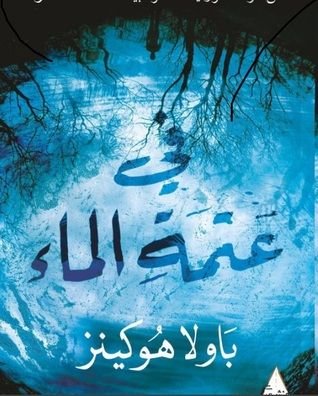 في عتمة الماء