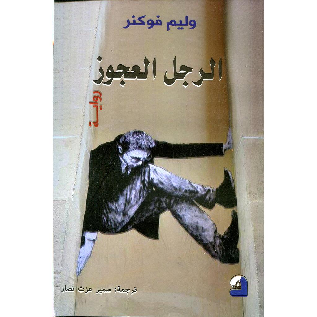 الرجل العجوز