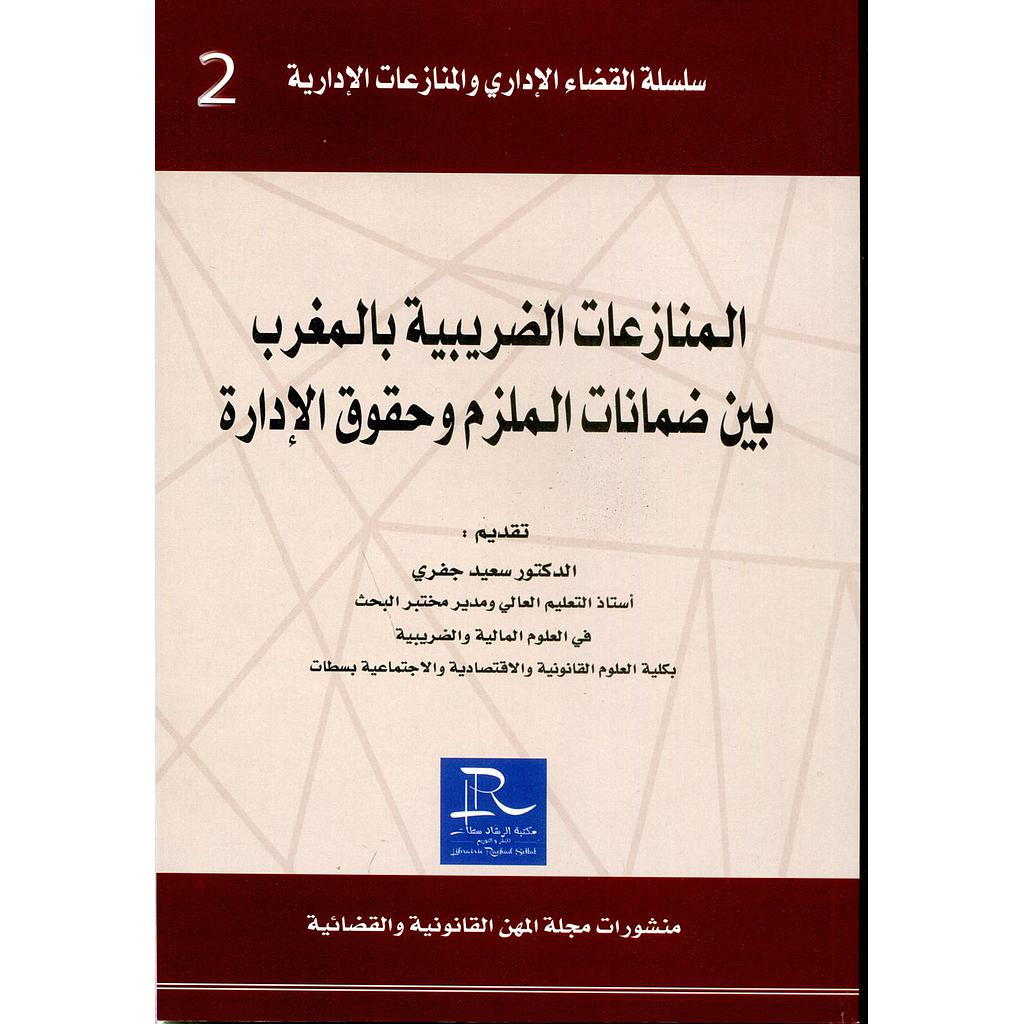 المنازعات الضريبية بالمغرب بين ضمانات الملزم وحقوق الإدارة