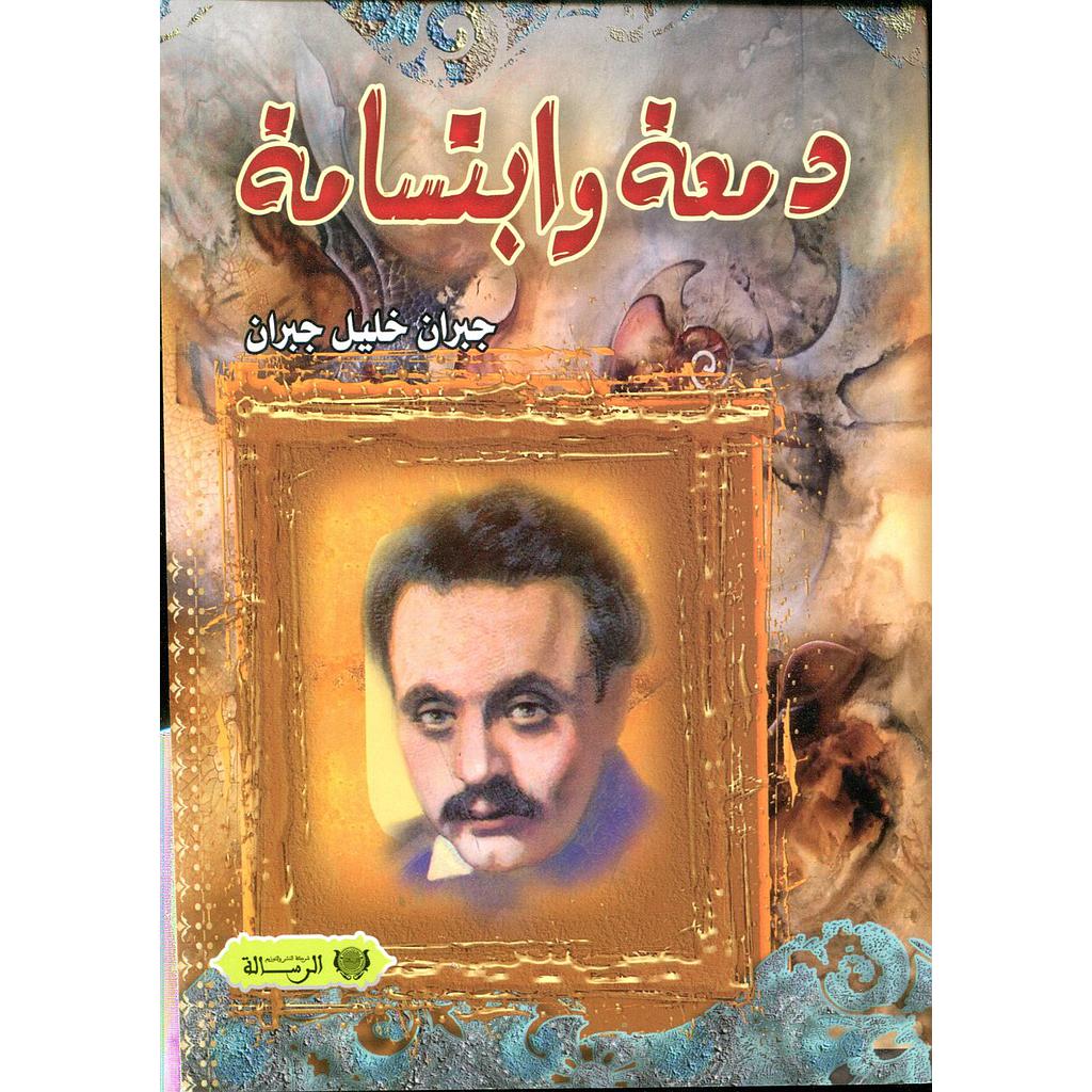 دمعة وابتسامة