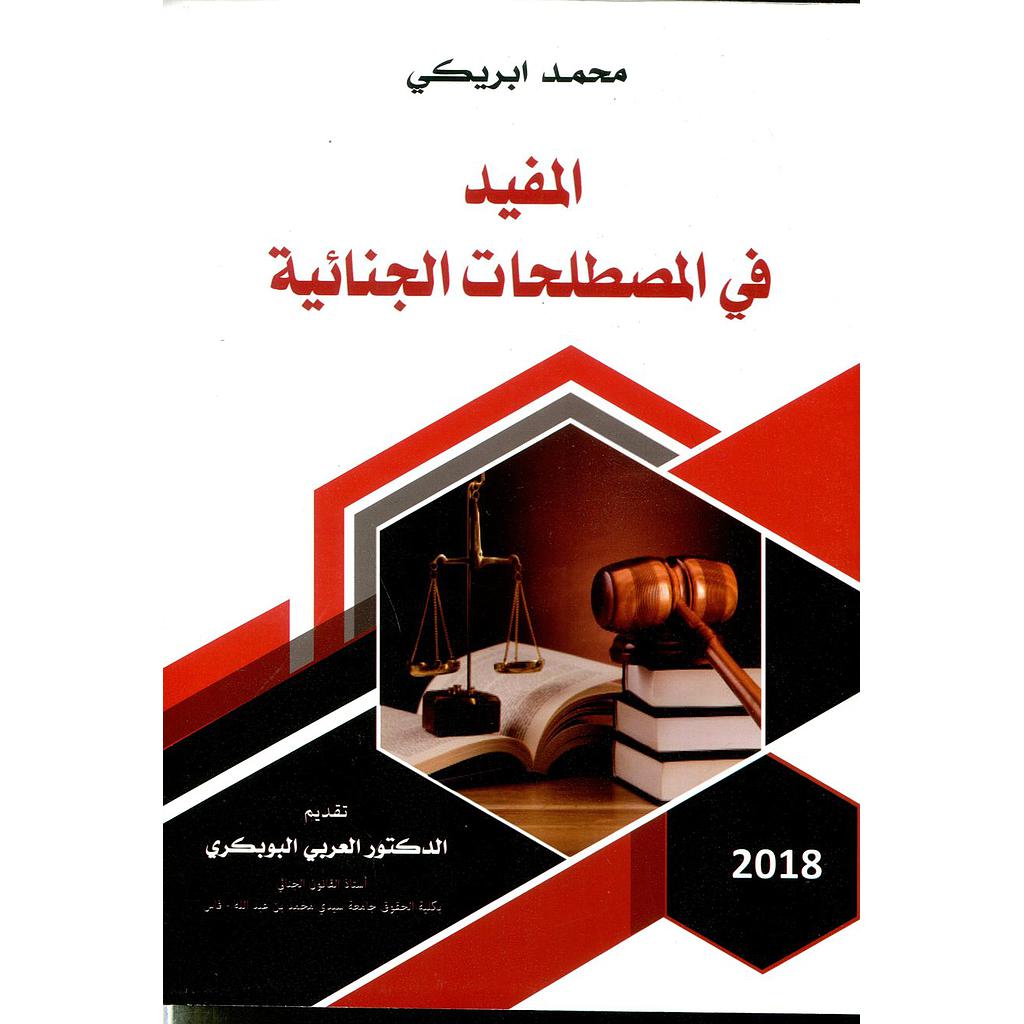 المفيد في المصطلحات الجنائية