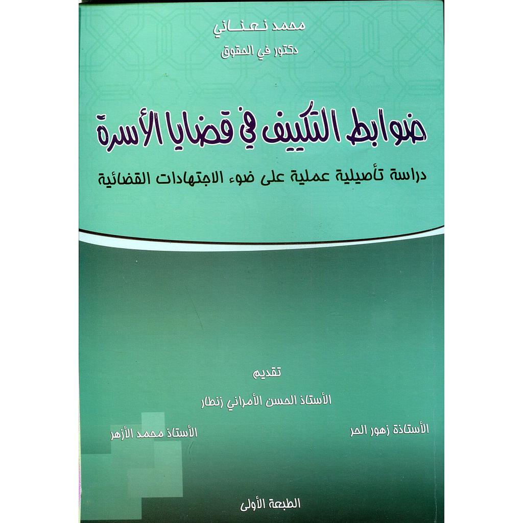 ضوابط التكييف في قضايا الأسرة