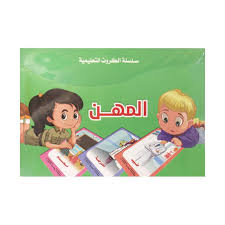 سلسلة الكروت التعليمية المهن