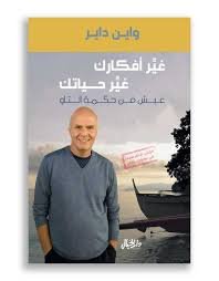 غير أفكارك غير حياتك