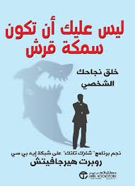 ليس عليك أن تكون سمكة