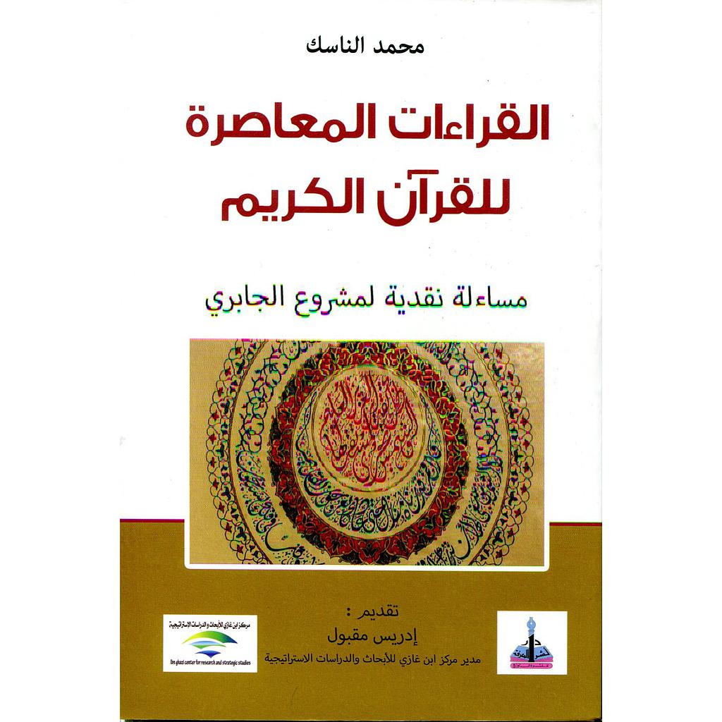 القراءات المعاصرة للقرآن الكريم