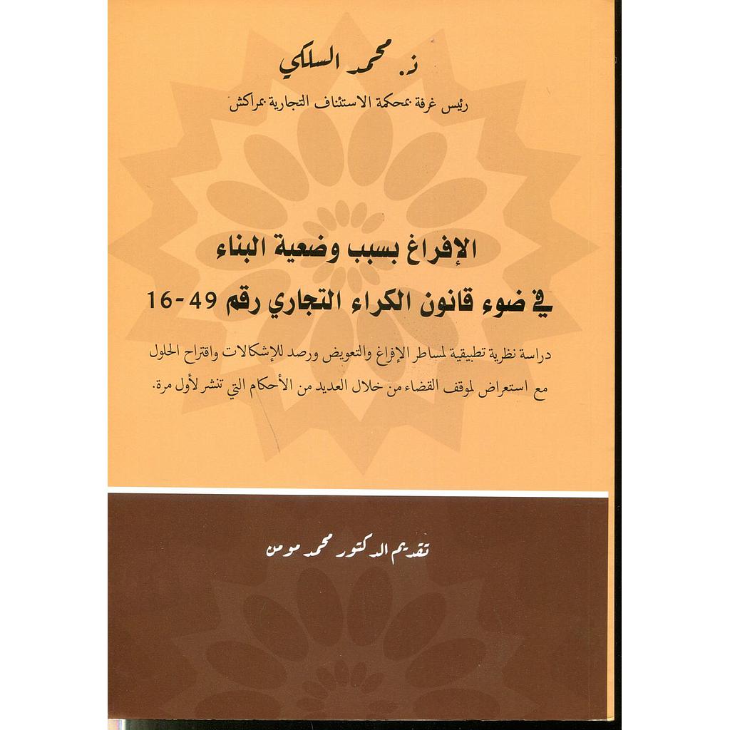 الإفراغ بسبب وضعية البناء في ضوء قانون الكراء التجاري رقم 49-16