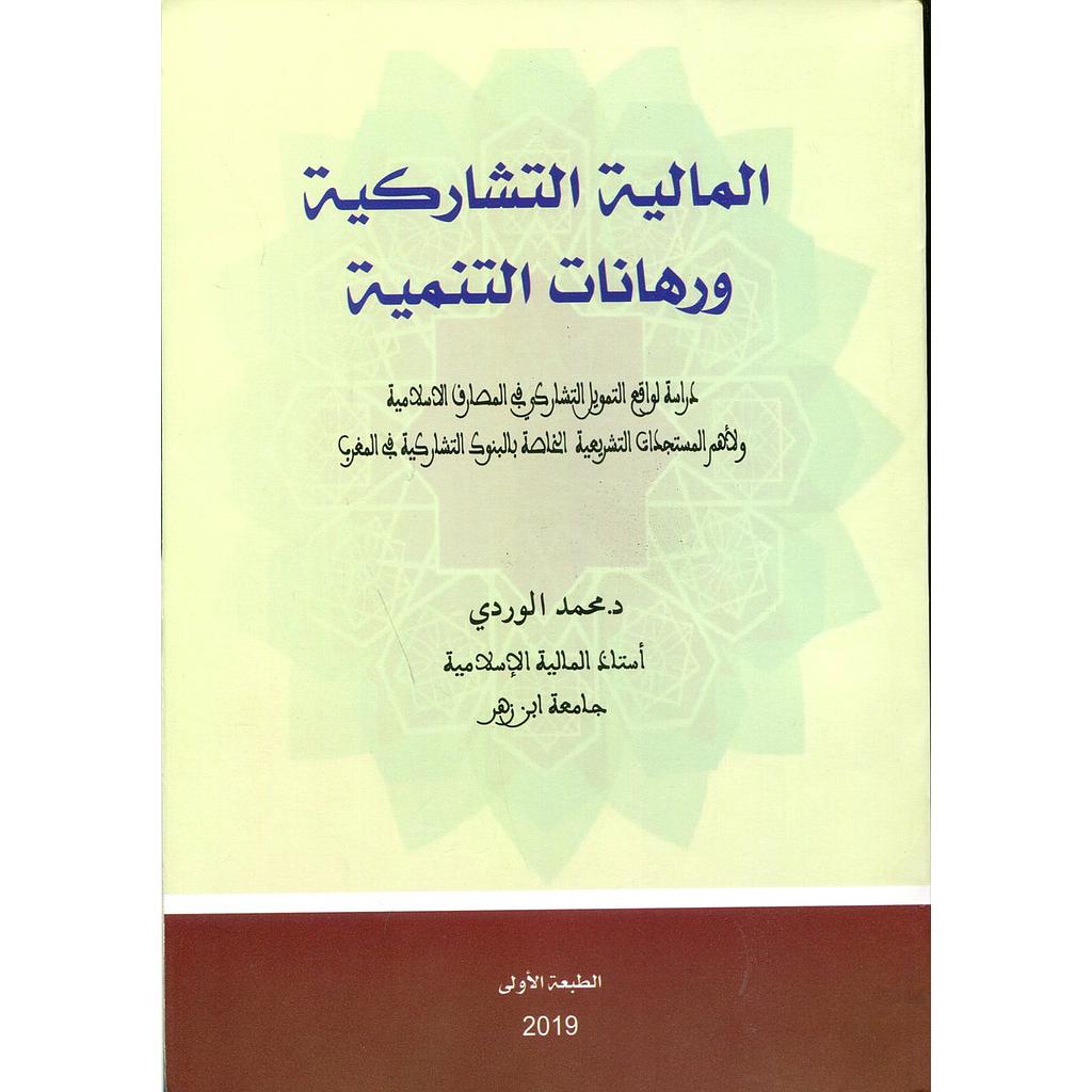 المالية التشاركية ورهانات التنمية