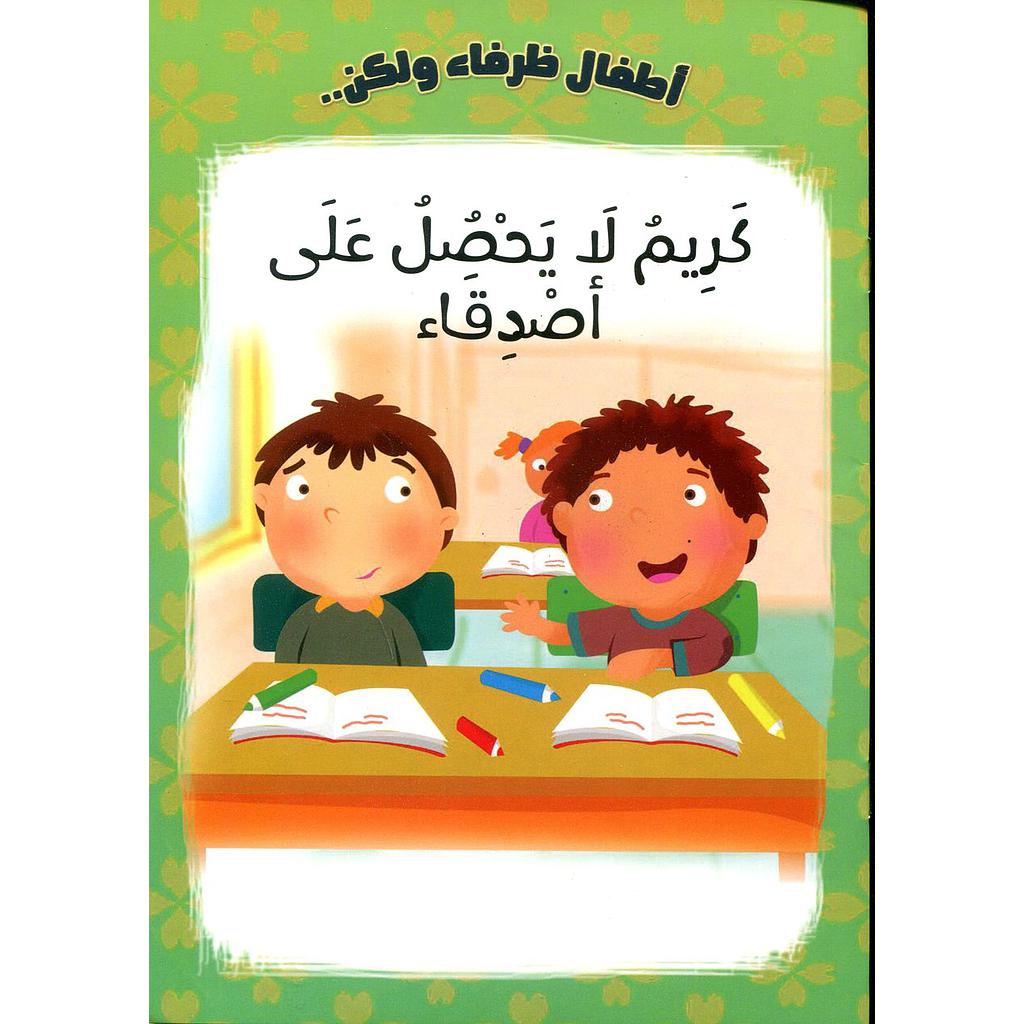 كريم لايحصل على أصدقاء