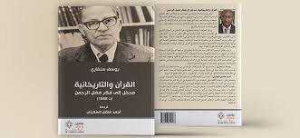 القرآن والتاريخانية مدخل إلى فكر فضل الرحمن
