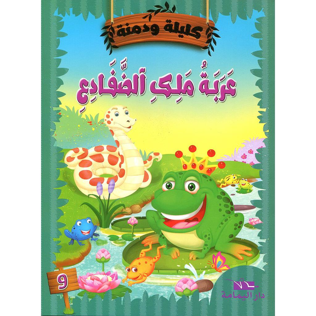 عربة ملك الضفادع