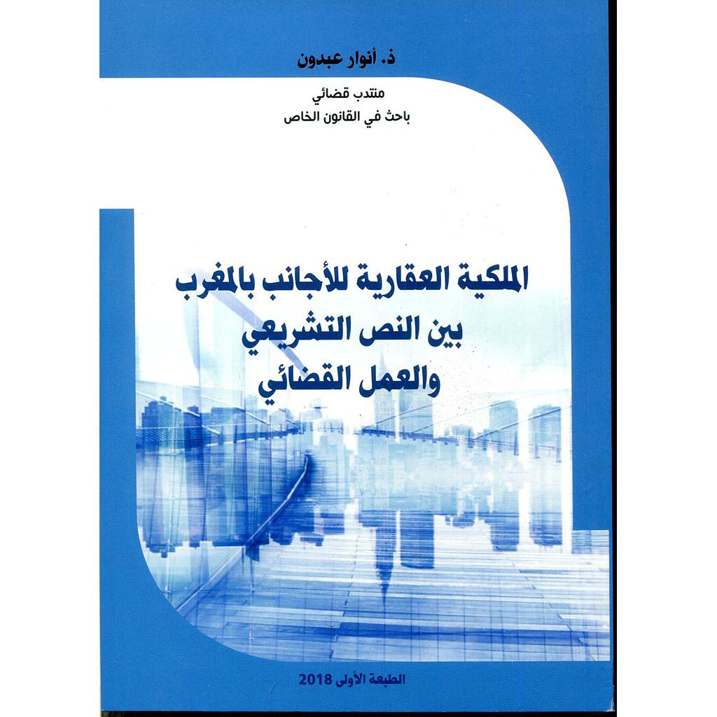 الملكية العقارية للأجانب بالمغرب بين النص التشريعي والعمل القضائي