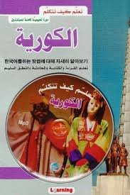 تعلم كيف تتكلم الكورية + قرص