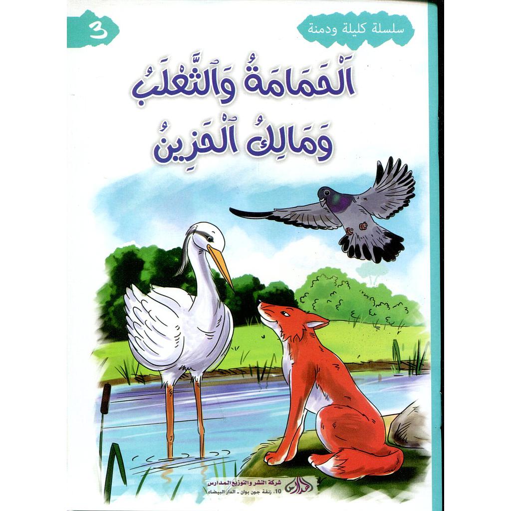 الحمامة والثعلب ومالك الحزين