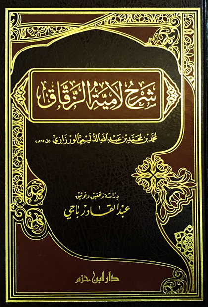 شرح لامية الزقاق