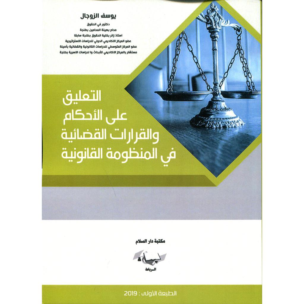 التعليق على الأحكام والقرارات القضائية في المنظومة القانونية