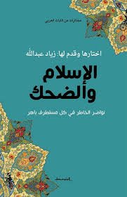 الإسلام والضحك نواضر الخاطر في كل  مستطرف باهر