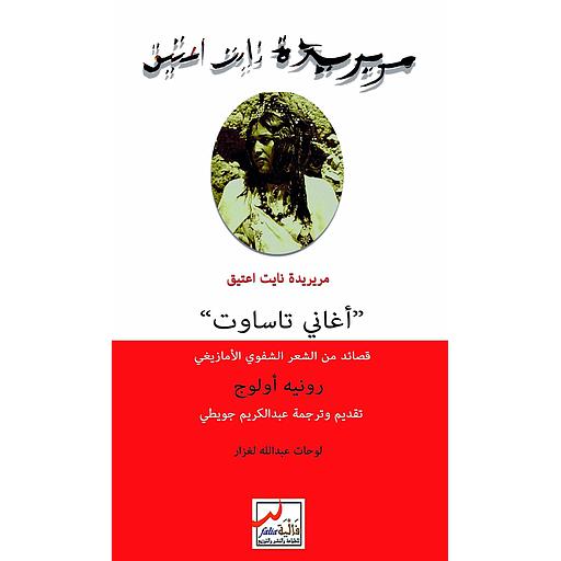 مريريدة نايت عتيق أغاني تاساوت قصائد من الشعر الشفوي الأمازيغي