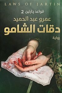 قواعد جارتين ج 2 دقات الشامو