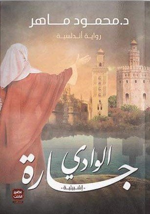 جارة الوادي إشبيلية