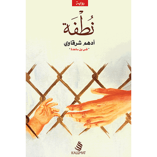 نطفة