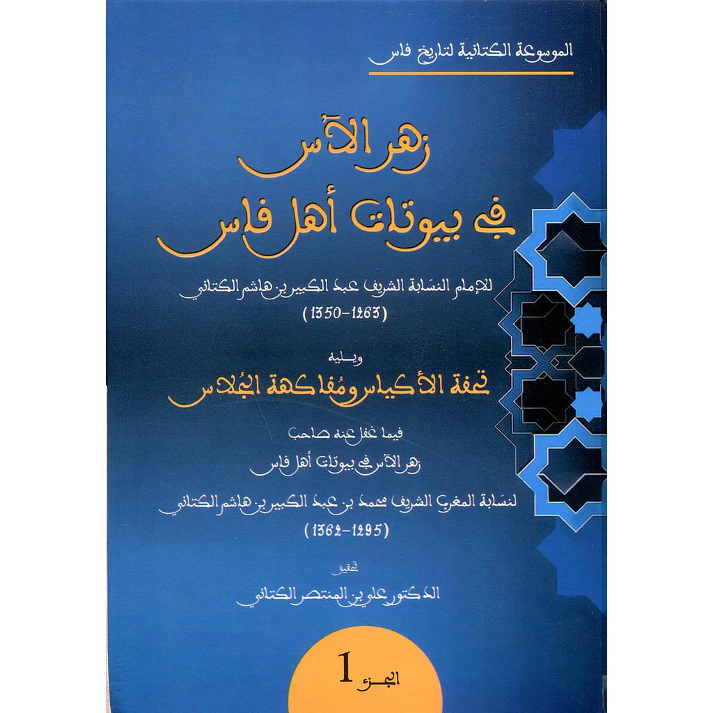 زهر الآس في بيوتات أهل فاس 1/2