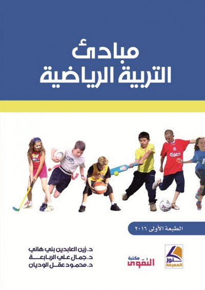 مبادئ التربية الرياضية