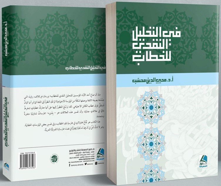 في التحليل النقدي للخطاب