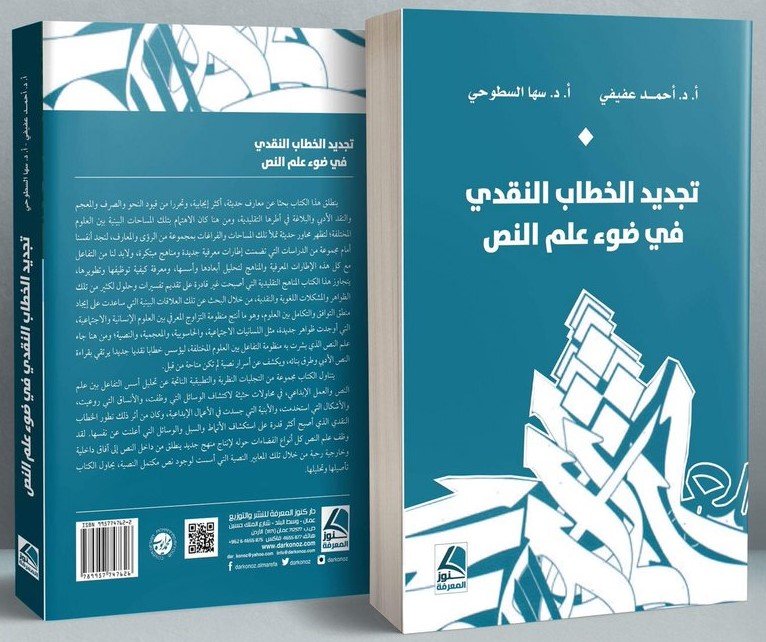 تجديد الخطاب النقدي في ضوء علم النص