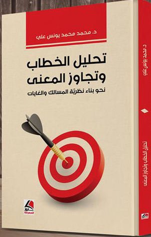 تحليل الخطاب وتجاوز المعنى