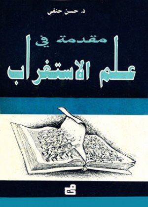 مقدمة في علم الإستغراب