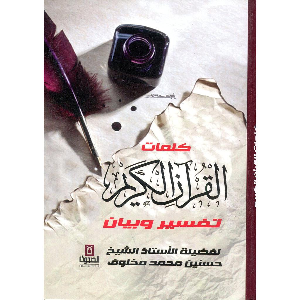 كلمات القرآن الكريم تفسير وبيان