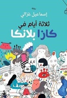 ثلاثة أيام في كازابلانكا